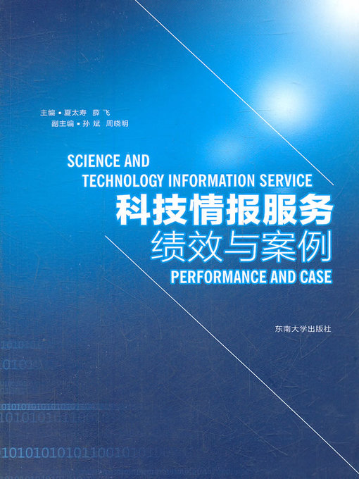 Title details for 科技情报服务绩效与案例 (Scientific and Technical Information Service Performance and Case) by 夏太寿 (Xia Taishou) - Available